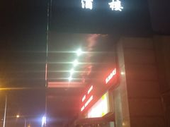 -黑石礁酒楼·海鲜(黑石礁店)