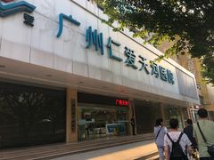 -广州仁爱天河医院体检中心