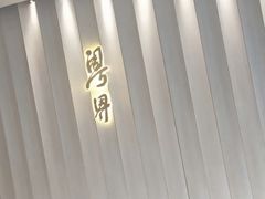 -粤界(望京金辉店)