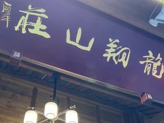 门面-龙翔山庄雷鸡肉(青城后山泰安古镇店)