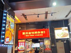 -车沾巷·重庆老味豌杂面