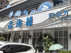 -品海楼·大连海胆锅贴馆(东港店)