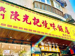 门面-澳门陈光记烧味饭店(南京德基广场店)