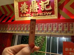 门面-禄鼎记·多口味酸菜鱼(侨鑫店)