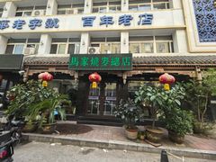 -马家烧麦(总店)