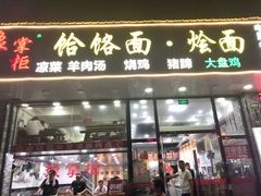 门面-豫掌柜饸饹面·烩面(秀沿路店)