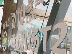 -重庆江北国际机场-T2航站楼