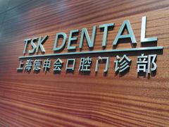 -TSK齿科德申会口腔门诊·联洋诊所