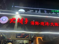 门面-大胡子海鲜·天津菜·砂锅烧烤(五大道创始店)