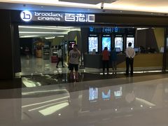 -中影国际影城(东方新天地CINITY店)