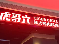 门面-虎哥六韩式烤肉料理 TIGERGRILL(隆生金山湖中心购物广场店)