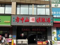 -方中山胡辣汤(天河区店)