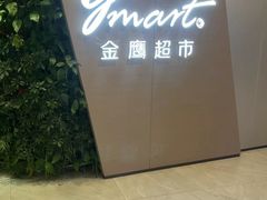 -金鹰超市(国际购物中心新街口店)