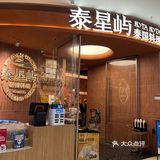 国贸意外适合带娃吃的泰国餐厅泰星屿🇹🇭