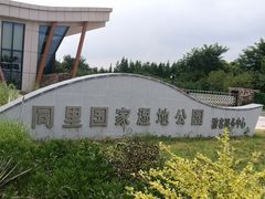 -同里国家湿地公园