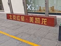-红星美凯龙北京至尊MALL(东四环中路店)