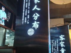 -客家班·客家菜(嘉禾金铂店)