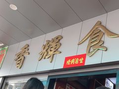 -香辉食馆(新兴路店)