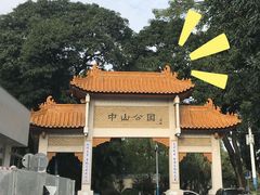 -中山公园(石岐街道)