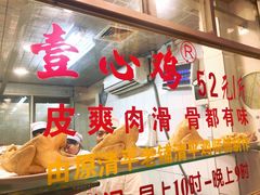 -文记壹心鸡(宝华路店)