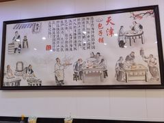 -天津包子铺(万泉庄店)