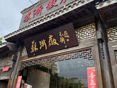 -苏浙徽·农家大院(吴江中山南路店)