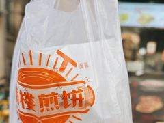 -南楼煎饼(滨江道店)