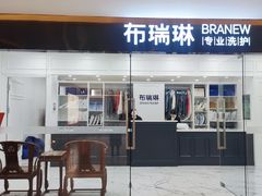 -布瑞琳洗衣(望京万象汇店)