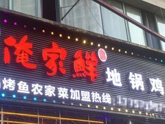 -俺家鲜·烧烤龙虾地锅鸡(观音塘店)