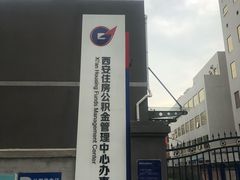 -西安住房公积金管理中心-办事大厅