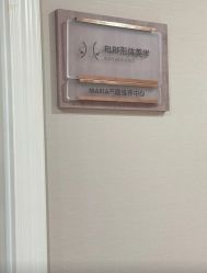 -玛丽亚妇产医院产后修复·医美产康中心