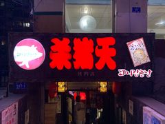 门面-杀猪天·韩国烤肉(总店)