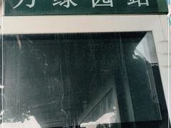 -万绿园