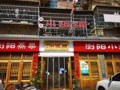 -浏阳小饭铺(洪西小区店)