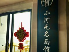 门面-小河无名面馆