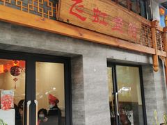 门面-飞虹鱼馆(春华路店)