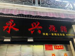 -永兴烧腊