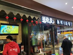 门面-星伦多 自助料理(圆融店)