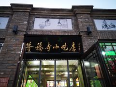 门面-隆福寺小吃店(东四店)