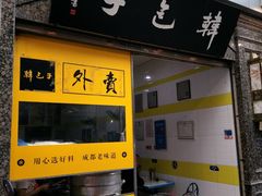 -韩包子(青石桥店)
