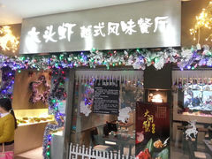 门面-大头虾越式风味餐厅(光明广场店)