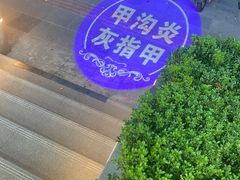 -Andrew指甲专科灰指甲·甲沟炎矫正·3D步态矫形鞋垫定制(上海法华镇路旗舰店)