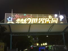 -巨鹏飞梦幻水世界