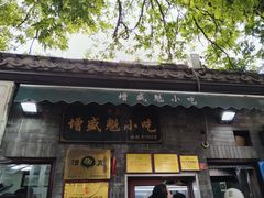 -增盛魁小吃店