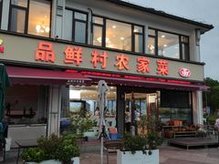 -品鲜村农家菜·阳澄湖大闸蟹(总店)