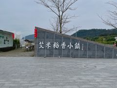 -艾米稻香小镇