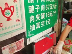 -马志善稀糊爛生熟肉店