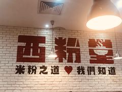 -西粉堂新疆米粉(朝外店)
