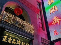 门面-芦庄子桂顺斋(和平路总店)
