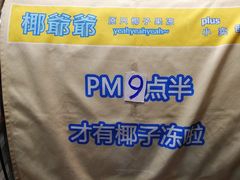 -椰爺爺·椰子冻砵仔糕